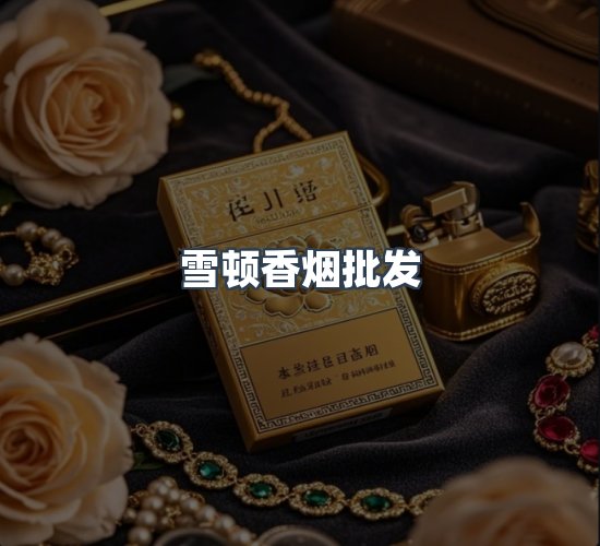 关于雪顿香烟批发